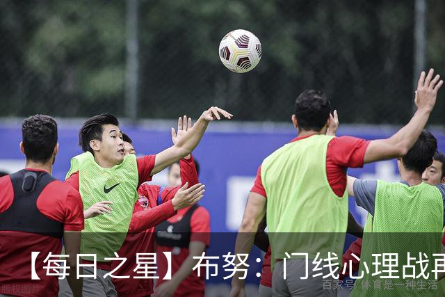 【每日之星】布努：门线心理战再封神 站着扑点他就是摩洛哥英雄