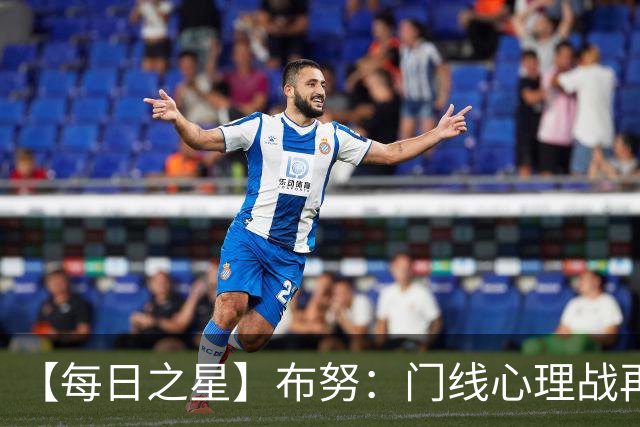 【每日之星】布努：门线心理战再封神 站着扑点他就是摩洛哥英雄