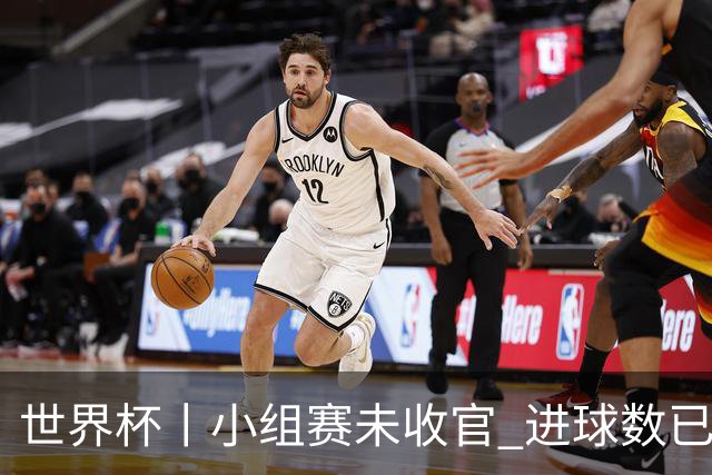 世界杯丨小组赛未收官 进球数已破单届历史纪录