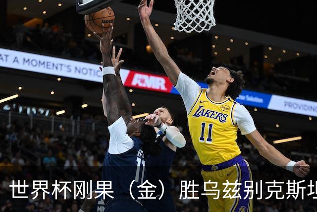 世界杯刚果（金）胜乌兹别克斯坦 韩国无缘32强