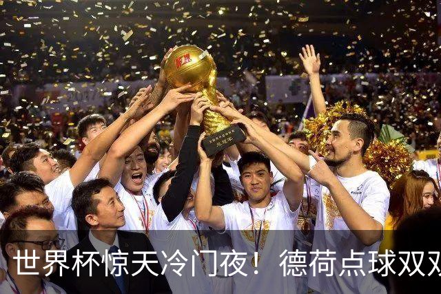 世界杯惊天冷门夜！德荷点球双双出局，利物浦无奈迎最大利好