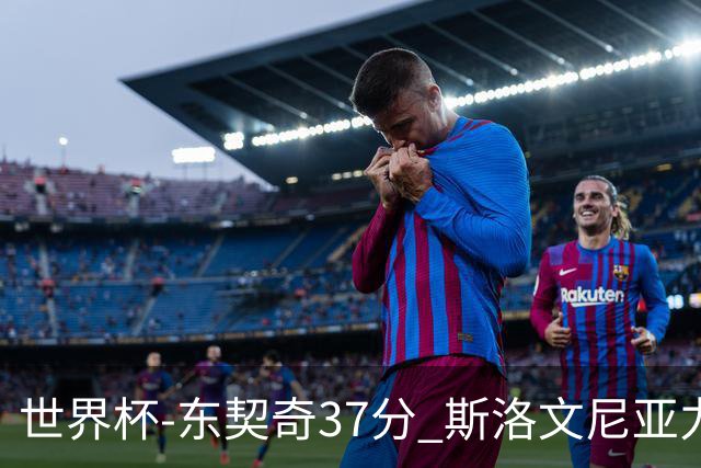 世界杯-东契奇37分 斯洛文尼亚力克委内瑞拉