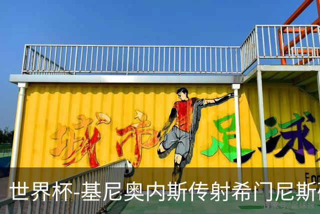 世界杯-基尼奥内斯传射希门尼斯破门 半场墨西哥2-0厄瓜多尔