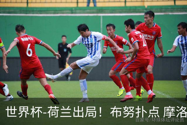 世界杯-荷兰出局！布努扑点 摩洛哥点球战总分4-3进16强