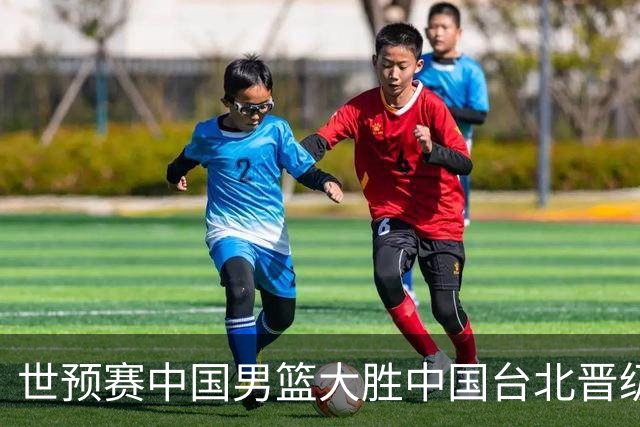 世预赛中国男篮大胜中国台北晋级，赵继伟17分带队，杨瀚森拿下10分