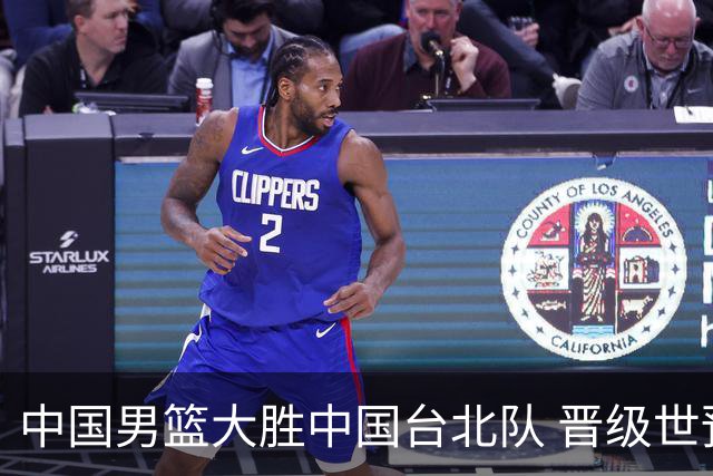 中国男篮大胜中国台北队 晋级世预赛亚洲区第二阶段