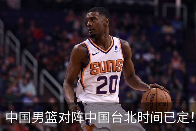 中国男篮对阵中国台北时间已定！CCTV5全程直播，要想晋级必须做好三方面改进