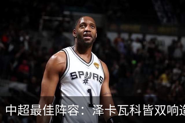 中超最佳阵容：泽卡瓦科皆双响造大胜 韦世豪梅开二度+绝杀