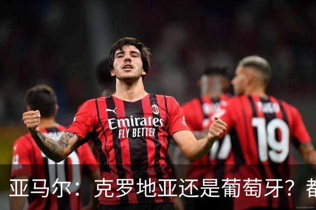亚马尔：克罗地亚还是葡萄牙？都行 很荣幸能对阵C罗，但这不重要
