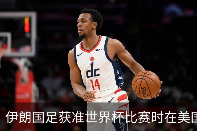 伊朗国足获准世界杯比赛时在美国过夜，观察人士：美伊达成谅解备忘录或许起到了推动作用