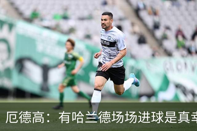 厄德高：有哈兰德场场进球是真幸运，梅西39岁还状态火热难以置信
