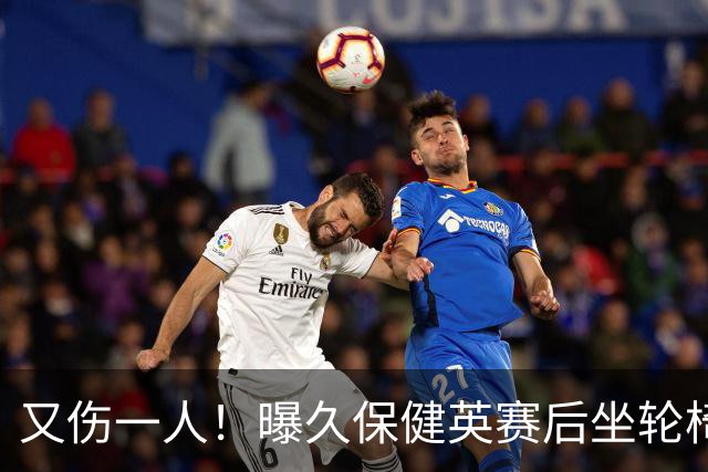 又伤一人！曝久保健英赛后坐轮椅离开赛场 将接受检查