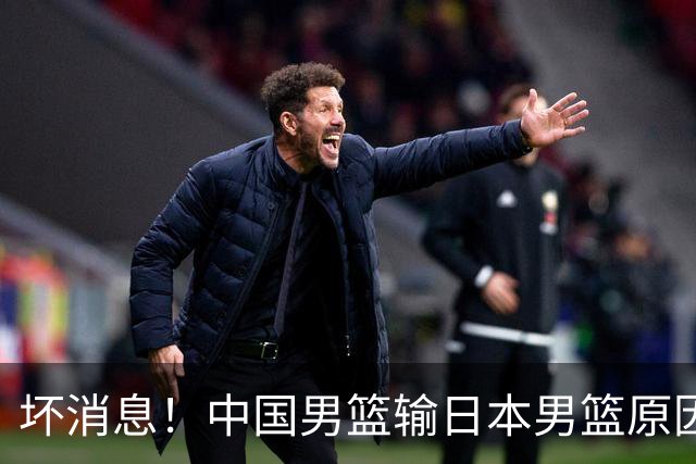 坏消息！中国男篮输日本男篮原因曝光，第二阶段形势出炉