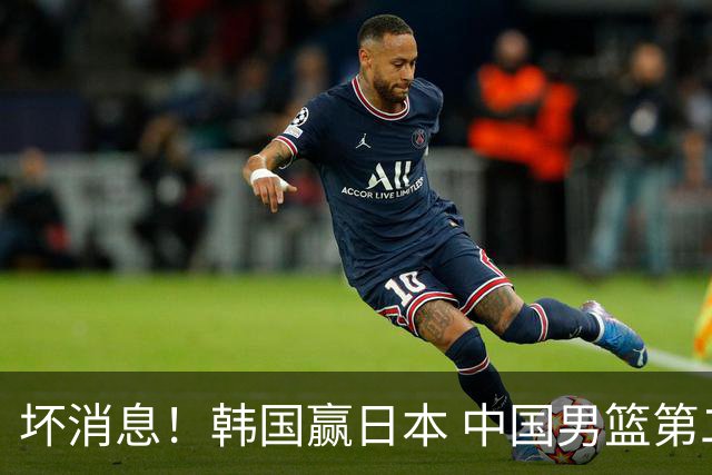 坏消息！韩国赢日本 中国男篮第二阶段形势不乐观