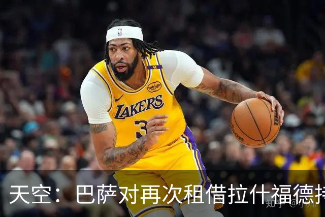 天空：巴萨对再次租借拉什福德持开放态度，曼联有信心找到买家