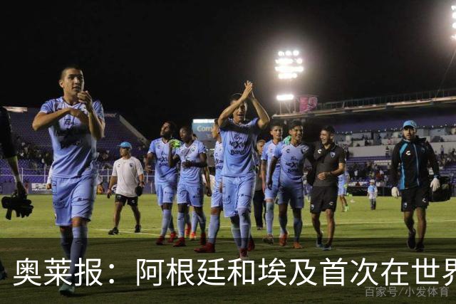 奥莱报：阿根廷和埃及首次在世界杯碰面，上一次交手是18年前
