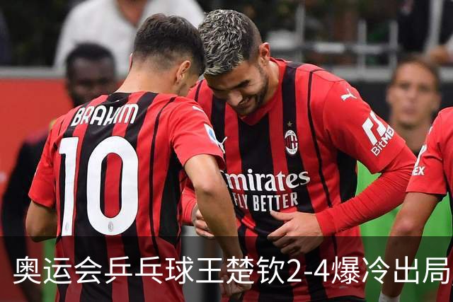 奥运会乒乓球王楚钦2-4爆冷出局 无缘男单16强
