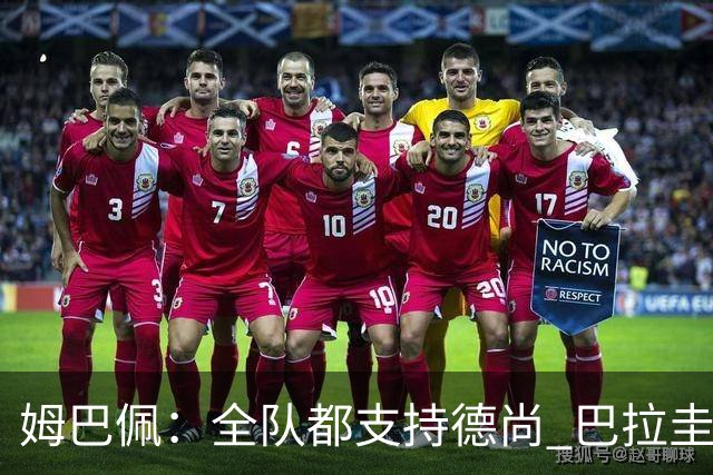 姆巴佩：全队都支持德尚 巴拉圭击败德国我们需认真对待