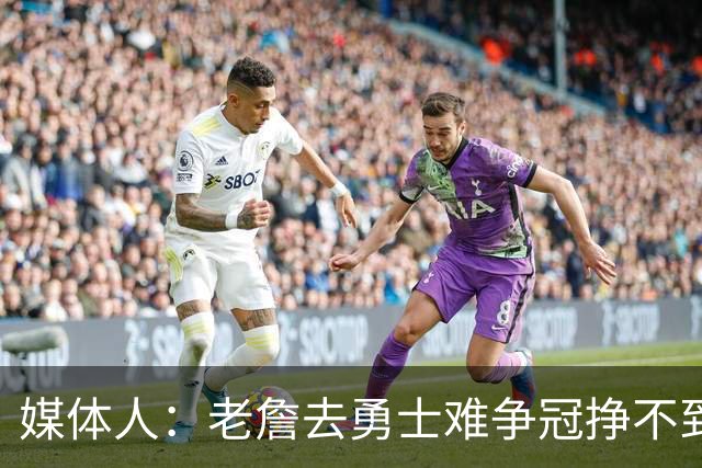 媒体人：老詹去勇士难争冠挣不到大钱 照顾不到布朗尼 换你会去吗