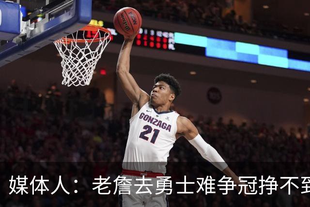 媒体人：老詹去勇士难争冠挣不到大钱 照顾不到布朗尼 换你会去吗