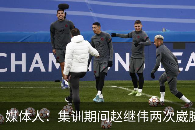 媒体人：集训期间赵继伟两次崴脚 大秋三宁李弘权高诗岩也都带伤