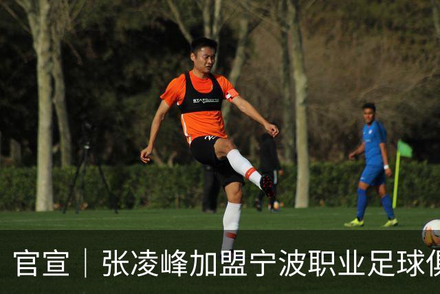 官宣｜张凌峰加盟宁波职业足球俱乐部
