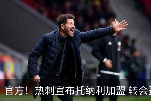 官方！热刺宣布托纳利加盟 转会费1亿镑再破队史纪录