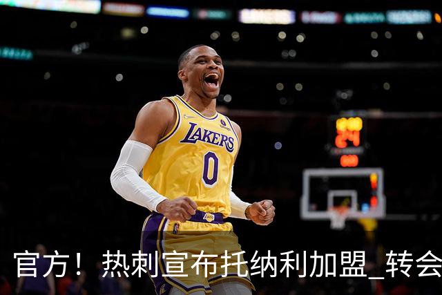 官方！热刺宣布托纳利加盟 转会费1亿镑再破队史纪录