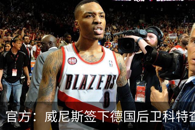 官方：威尼斯签下德国后卫科特查普，签署4+1合同