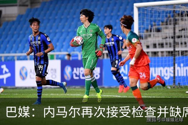 巴媒：内马尔再次接受检查并缺席合练，右小腿受伤已缺阵近1个月