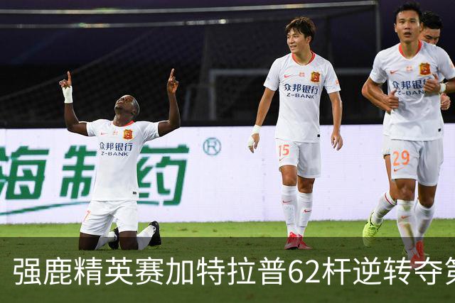 强鹿精英赛加特拉普62杆逆转夺第四冠 窦泽成T21
