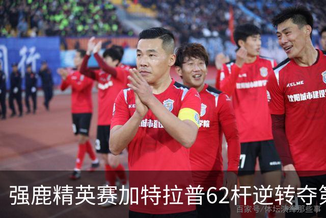 强鹿精英赛加特拉普62杆逆转夺第四冠 窦泽成T21