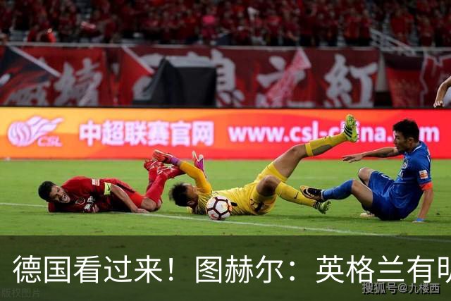 德国看过来！图赫尔：英格兰有明确罚点顺序 不会临时问球员