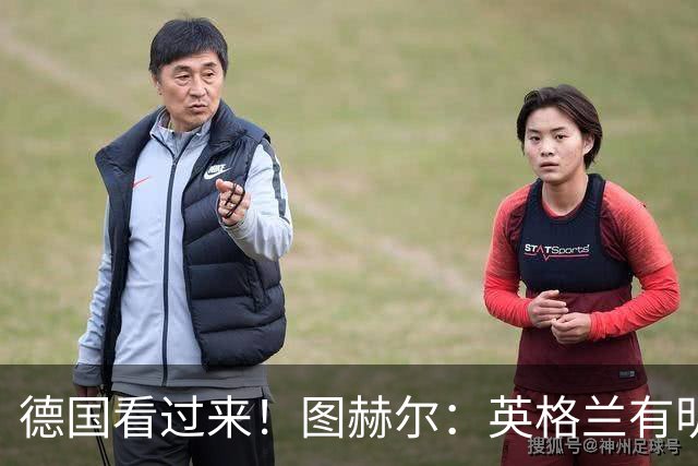 德国看过来！图赫尔：英格兰有明确罚点顺序 不会临时问球员