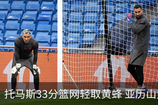 托马斯33分篮网轻取黄蜂 亚历山大32+9雷霆胜
