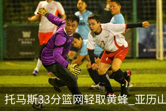 托马斯33分篮网轻取黄蜂 亚历山大32+9雷霆胜