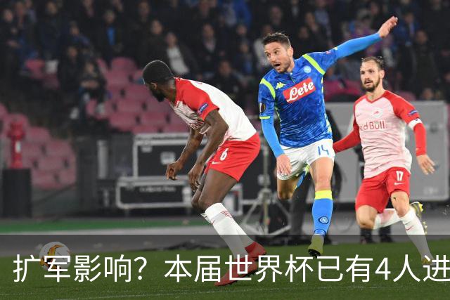扩军影响？本届世界杯已有4人进球5+，此前历史共计仅有6届出现