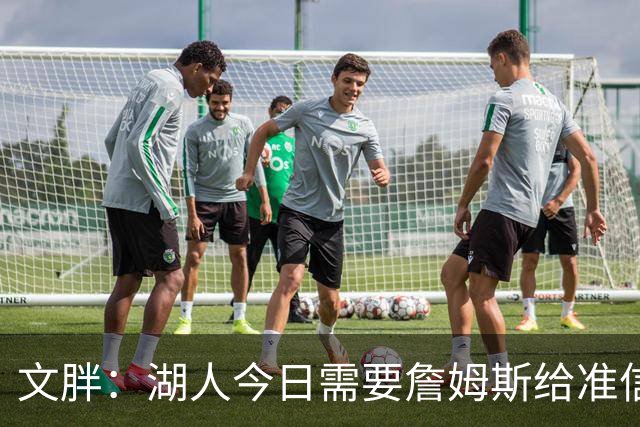 文胖：湖人今日需要詹姆斯给准信是去是留 勇士今日全力追求老詹