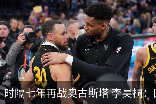 时隔七年再战奥古斯塔 李昊桐：回来感觉很自在