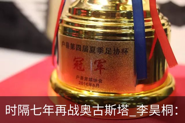 时隔七年再战奥古斯塔 李昊桐：回来感觉很自在