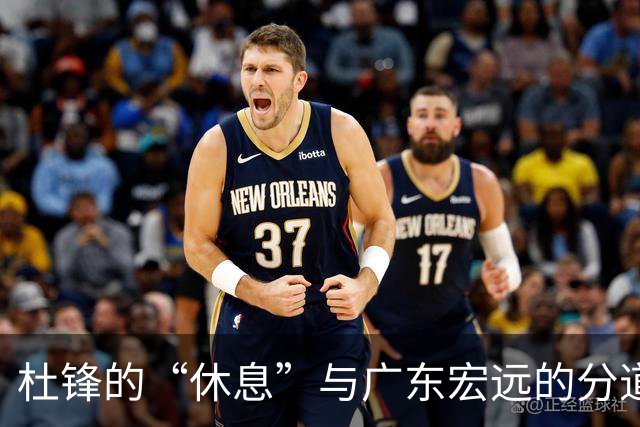 杜锋的“休息”与广东宏远的分道扬镳