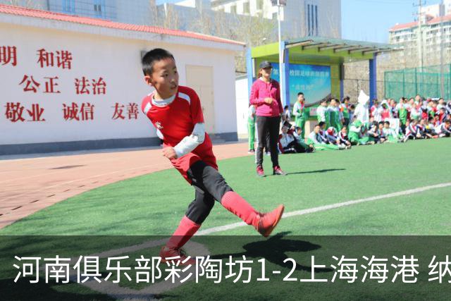 河南俱乐部彩陶坊1-2上海海港 纳萨里奥破门