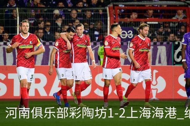 河南俱乐部彩陶坊1-2上海海港 纳萨里奥破门