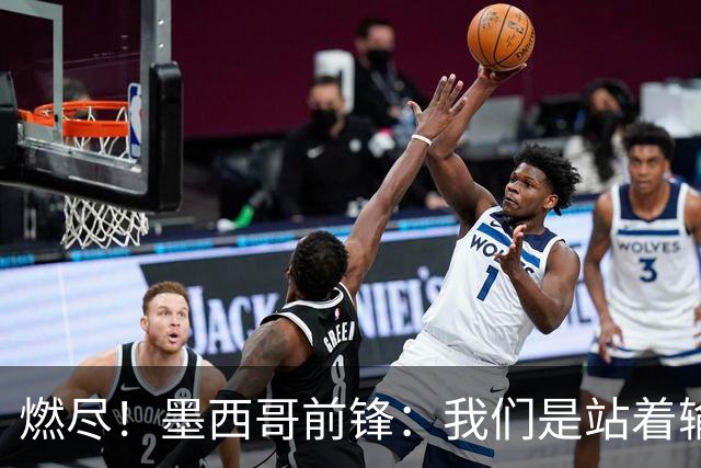 燃尽！墨西哥前锋：我们是站着输的，我们证明自己能与强敌掰手腕