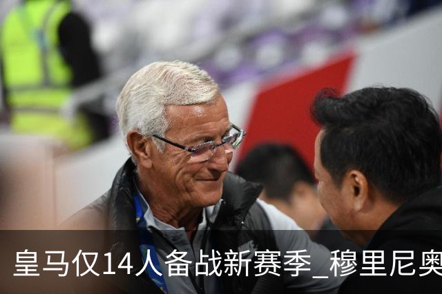 皇马仅14人备战新赛季 穆里尼奥：希望他们国家队输球！