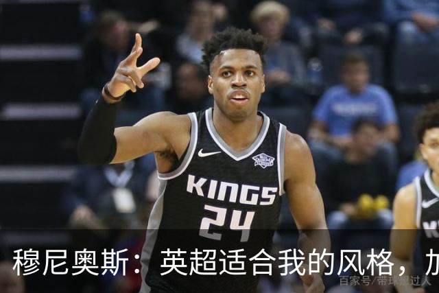 穆尼奥斯：英超适合我的风格，加盟利物浦是正确的决定