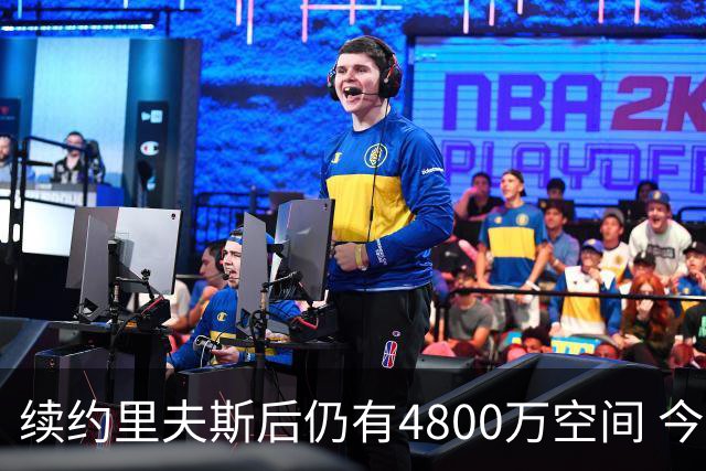 续约里夫斯后仍有4800万空间 今年休赛期或是湖人最后的补强时机