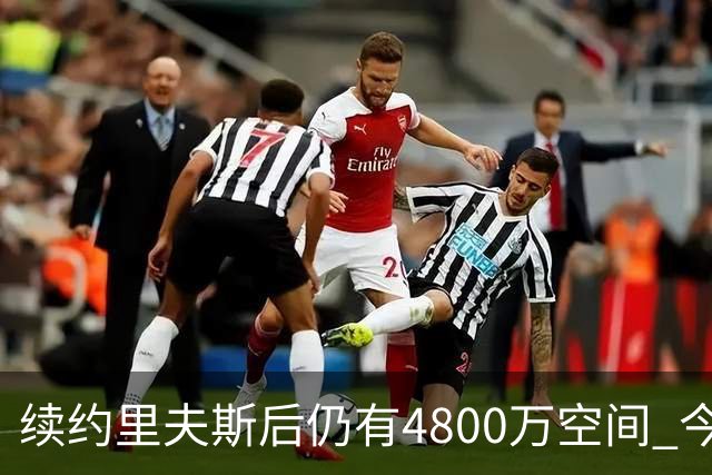 续约里夫斯后仍有4800万空间 今年休赛期或是湖人最后的补强时机