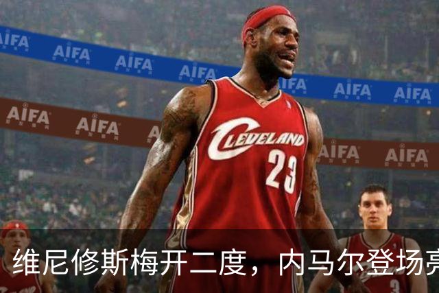 维尼修斯梅开二度，内马尔登场亮相，巴西队3：0战胜苏格兰队