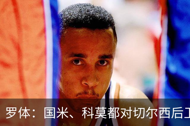 罗体：国米、科莫都对切尔西后卫查洛巴感兴趣 切尔西要3500万欧